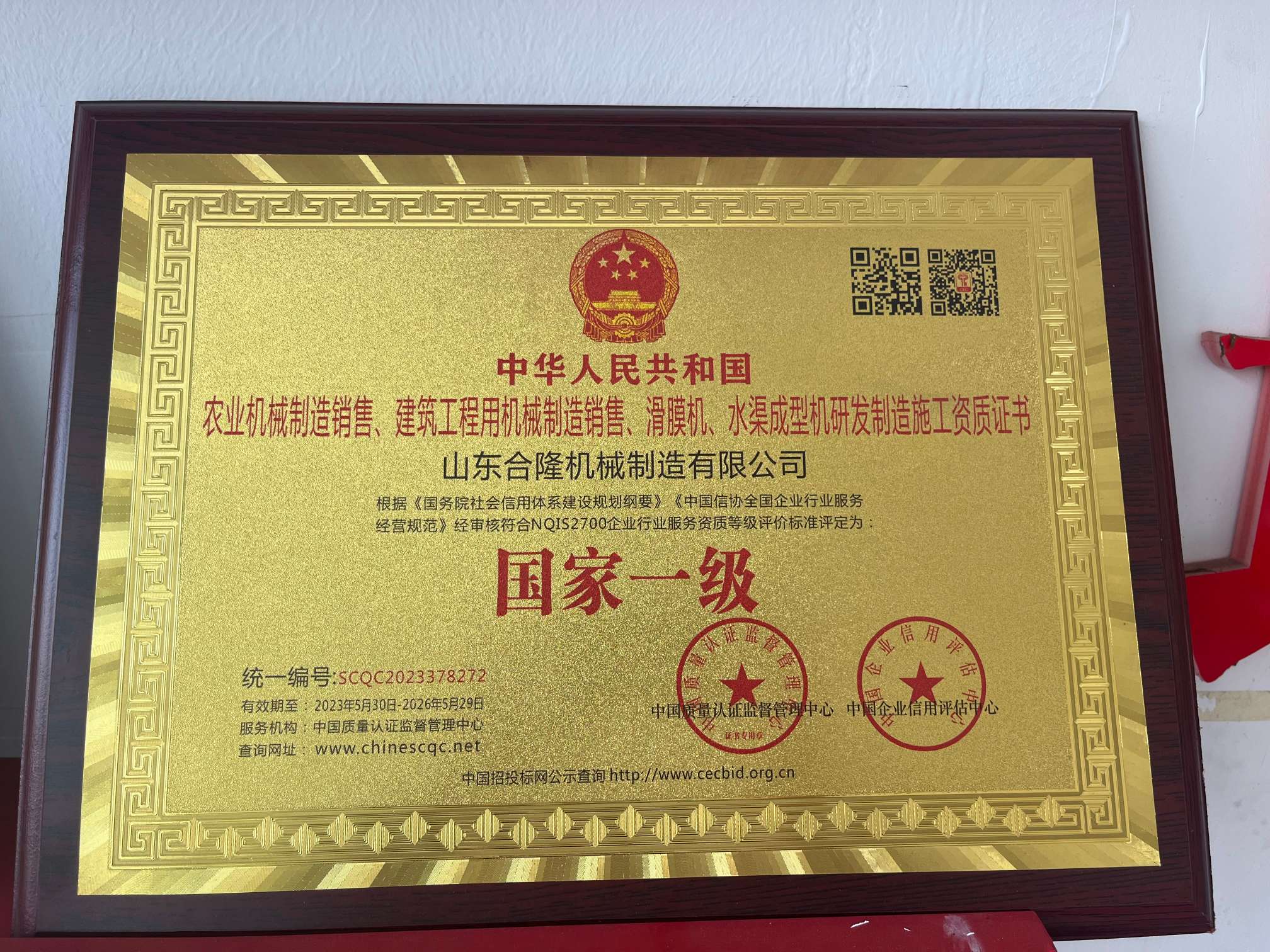 国家一级施工资质证书