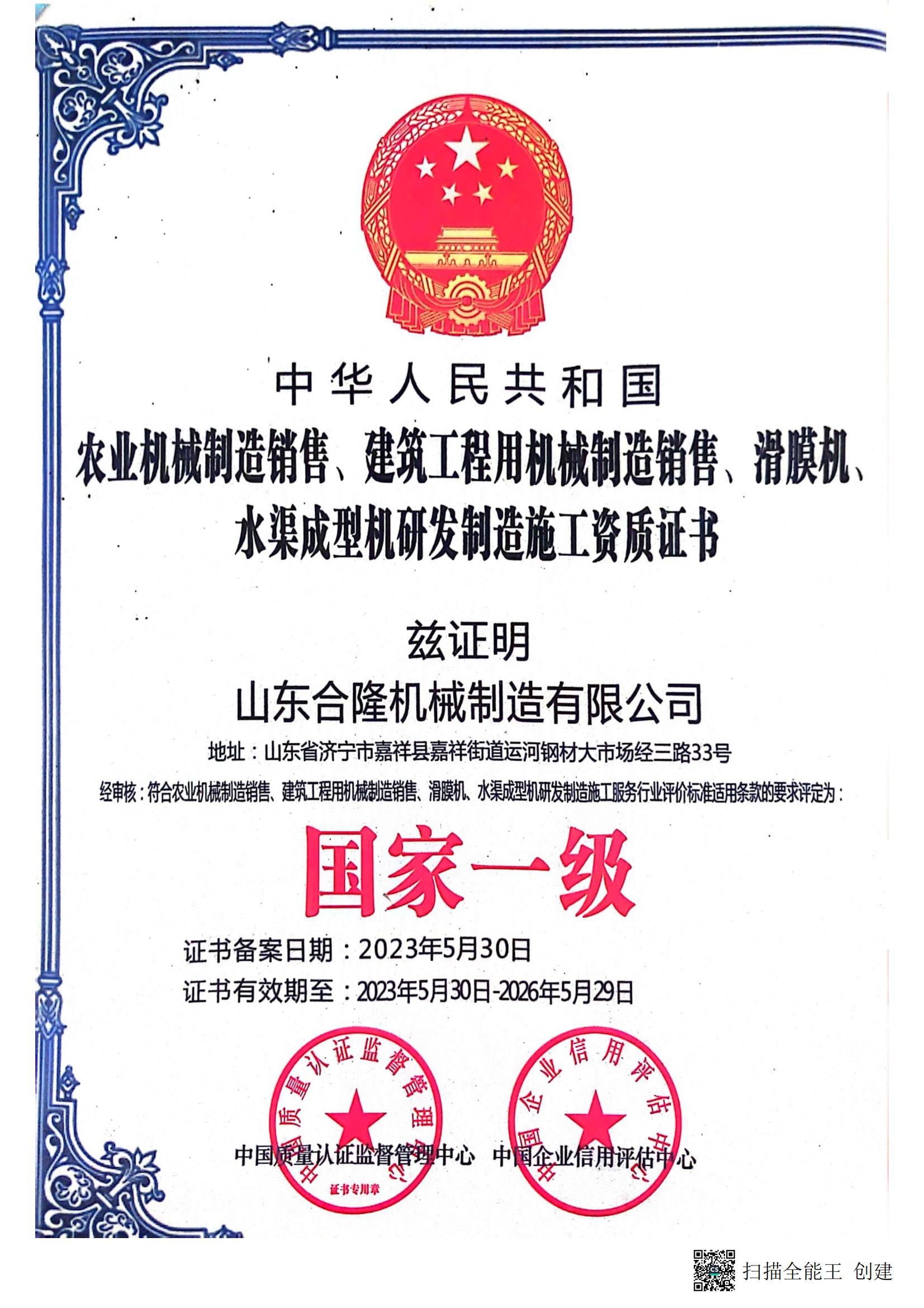 国家一级施工资质证书