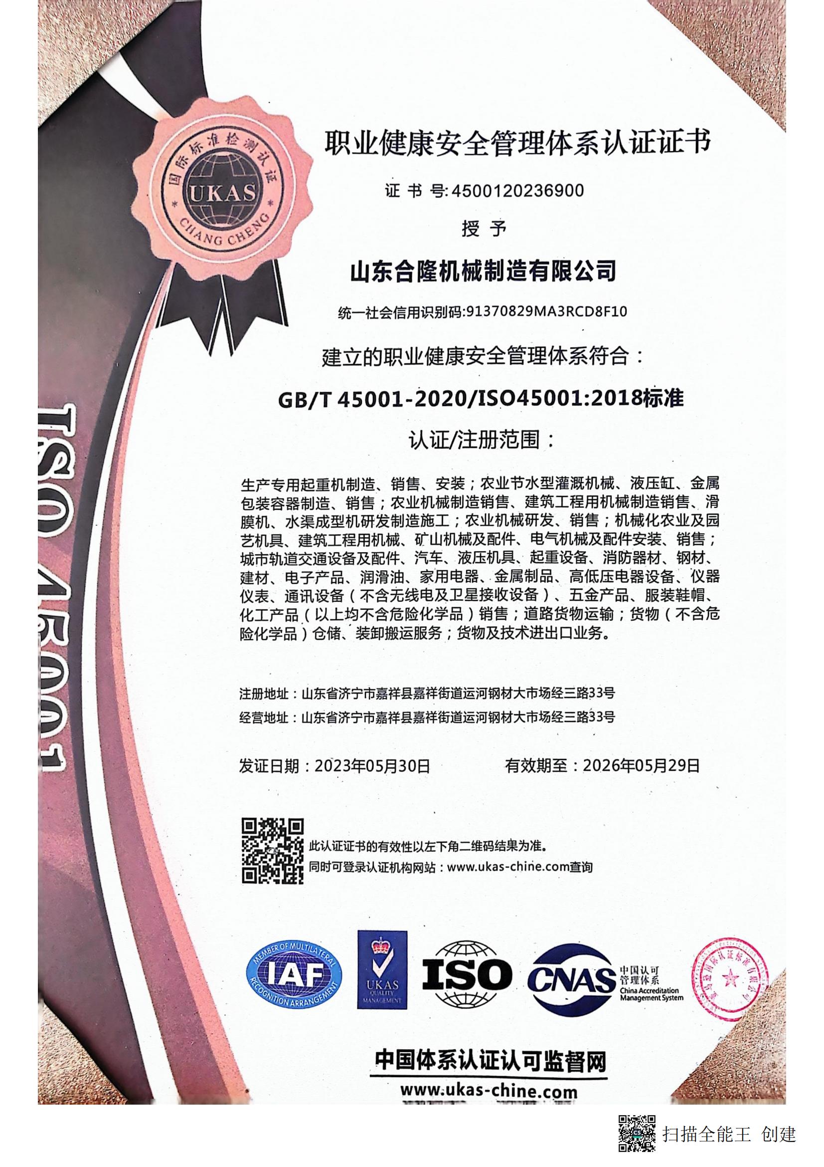 职业健康安全管理体系认证证书