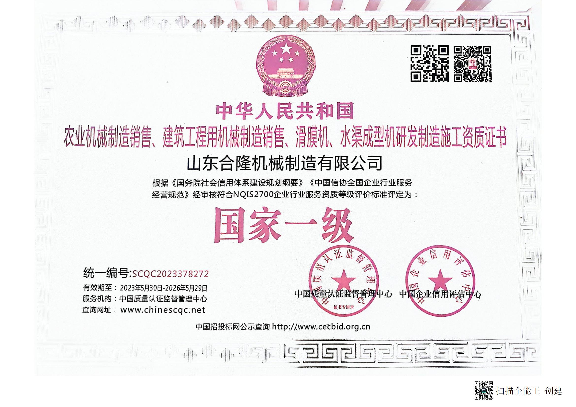 国家一级施工资质证书